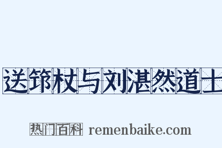 送筇杖与刘湛然道士是什么意思的图片